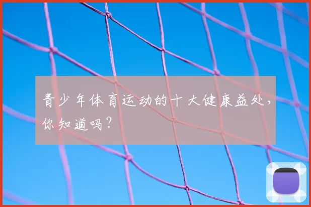 青少年体育运动的十大健康益处,你知道吗?