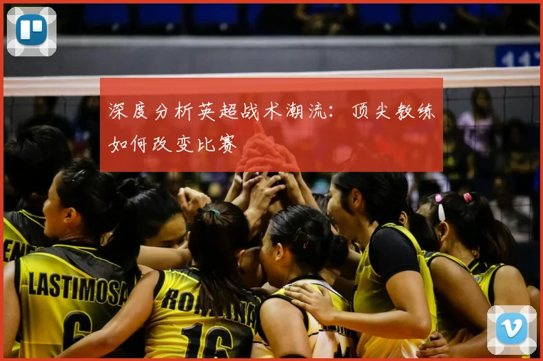 深度分析英超战术潮流:顶尖教练如何改变比赛