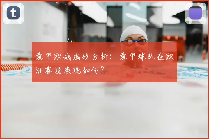 意甲欧战成绩分析:意甲球队在欧洲赛场表现如何?